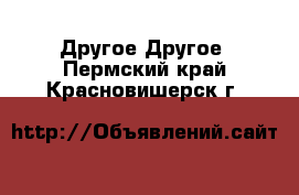 Другое Другое. Пермский край,Красновишерск г.